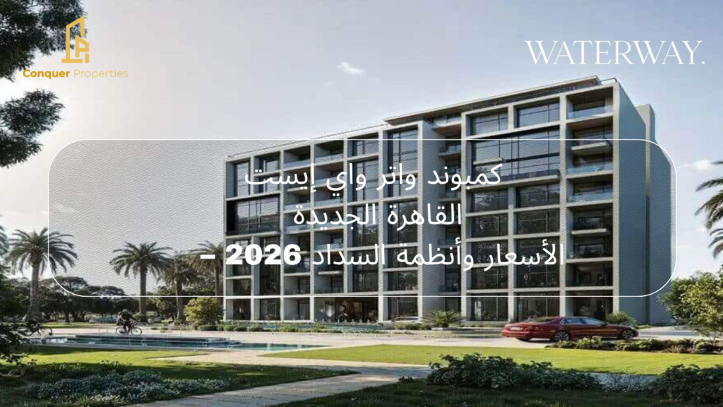 كمبوند واتر واي إيست القاهرة الجديدة – الأسعار وأنظمة السداد 2026