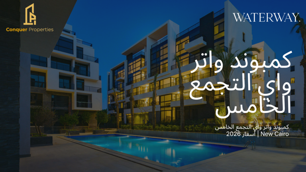 كمبوند واتر واي التجمع الخامس New Cairo | أسعار  2026