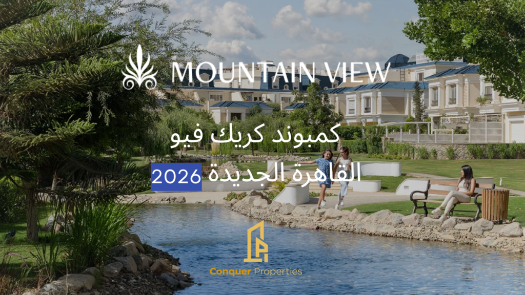 اسعار كمبوند كريك فيو القاهرة الجديدة من ماونتن فيو 2026