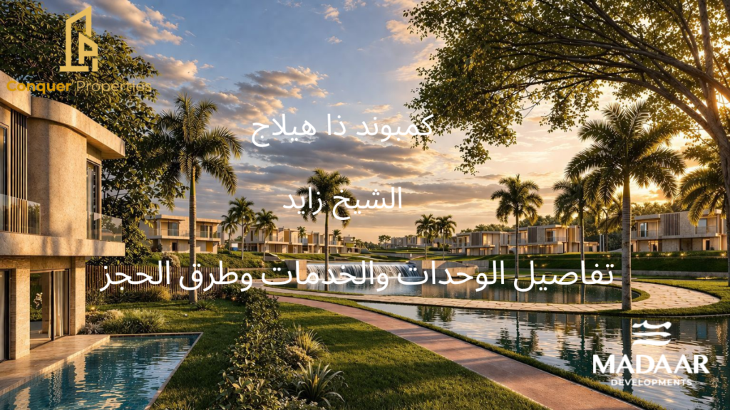 كمبوند ذا هيلاج الشيخ زايد | تفاصيل الوحدات والخدمات وطرق الحجز
