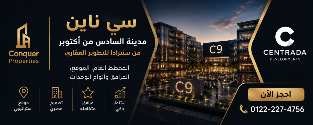 مشروع سي ناين مدينة السادس من أكتوبر | الموقع، المخطط العام وأبرز المرافق