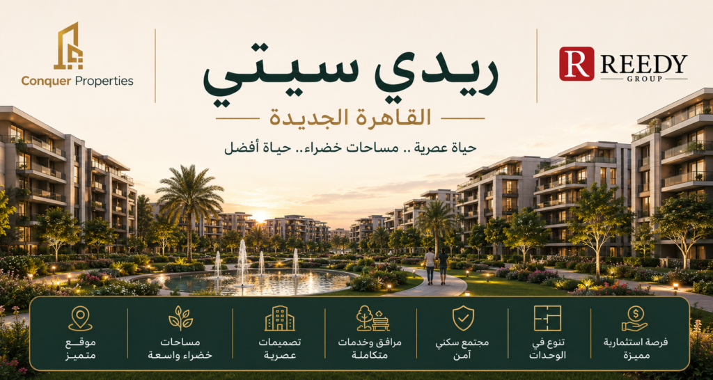 ريدي سيتي القاهرة الجديدة: الموقع، المخطط العام، المرافق وأنواع الوحدات