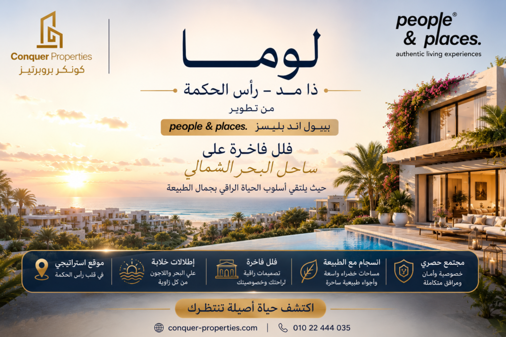 لوما ذا ميد رأس الحكمة من People & Places | فلل فاخرة في الساحل الشمالي