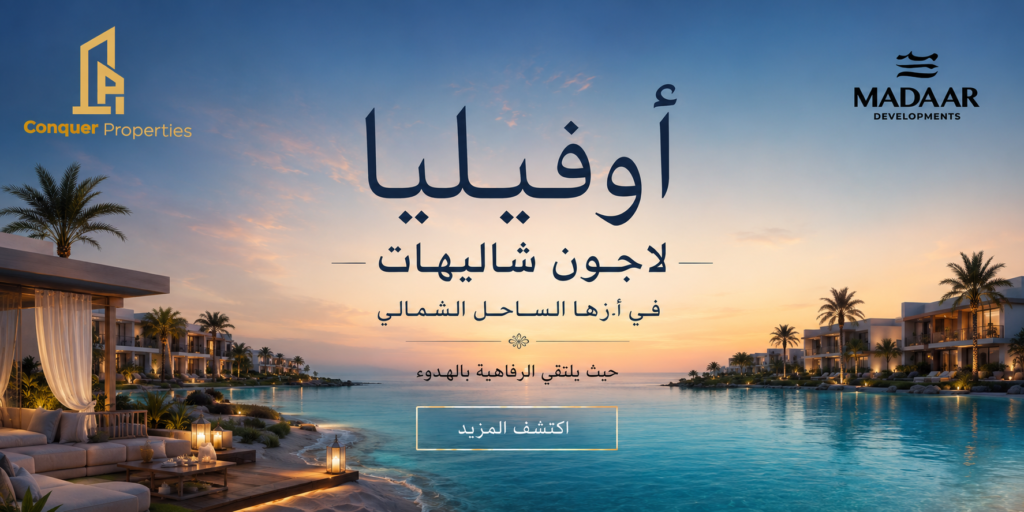 شاليهات أوفيليا لاجون في أزهى الساحل الشمالي