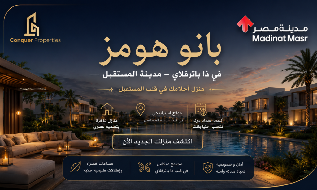 بانو هومز في ذا باترفلاي مدينة المستقبل – منازل عصرية بموقع مميز وأنظمة سداد مرنة