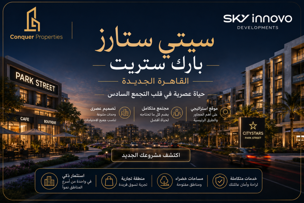 سيتي ستارز بارك ستريت القاهرة الجديدة | الموقع والمرافق وأنواع الوحدات