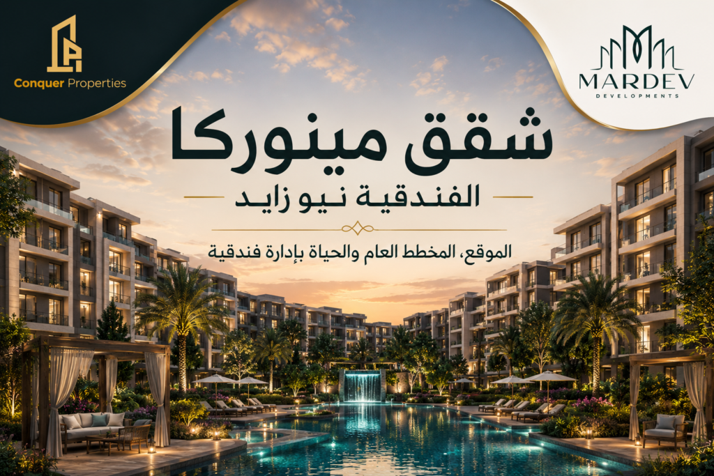 شقق مينوركا الفندقية نيو زايد | الموقع والمخطط العام والحياة بإدارة فندقية