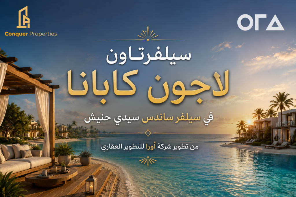 سيلفرتاون لاجون كابانا في سيلفر ساندس سيدي حنيش من أورا للتطوير العقاري