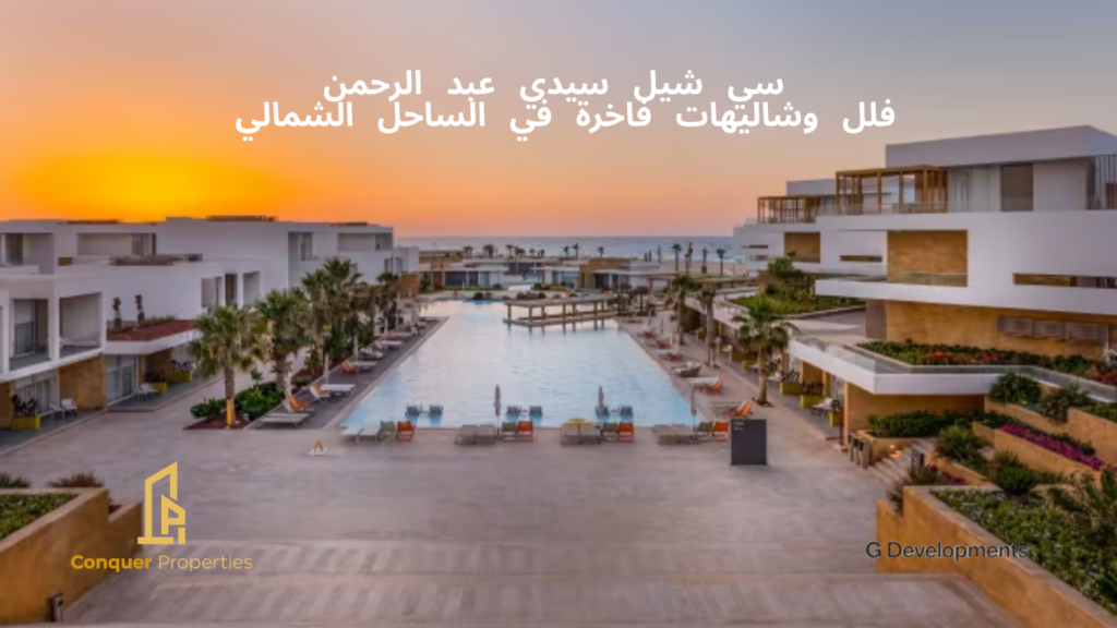 سيشيل سيدي عبد الرحمن | فلل وشاليهات فاخرة في الساحل الشمالي